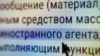 Foreign agent labeling text