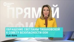 Тихановская выступила в Совете безопасности ООН. Спецэфир