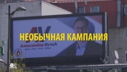 Информзачистка по-сербски: почти все СМИ работали на избрание президентом одного кандидата