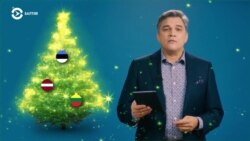 Балтия: три рождественские истории из Литвы, Латвии и Эстонии