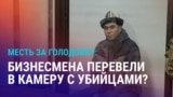 Азия: арестованный бизнесмен объявил голодовку